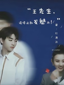 王先生，請停止散發(fā)魅力！