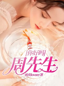 你好吗？周先生