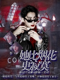 她比烟花更寂寞