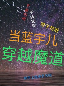 當(dāng)藍(lán)宇兒穿越魔道