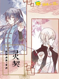 灵契之幽冥契约