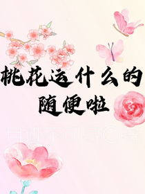 桃花运什么的随便啦