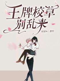 王牌校草别乱来