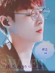 張藝興的心尖寵