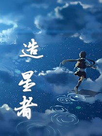 造星者