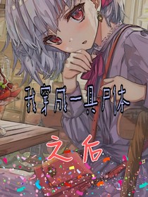 我穿成一具尸體之后……