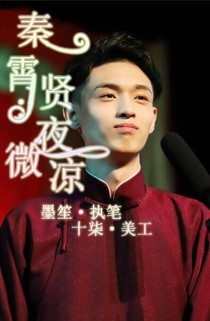 秦霄賢：夜微涼——d609