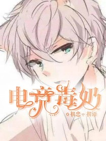 电竞毒奶