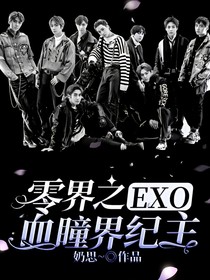 EXO：零纪界之血瞳界主