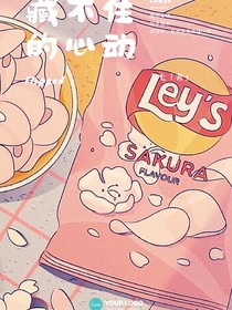 藏不住的心动.