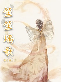《笙笙璃歌》
