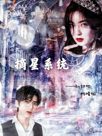 NPC:摘星系统