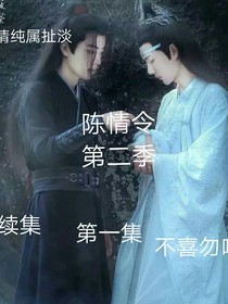 陈情令第第二季