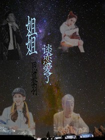 姐姐谈恋爱了