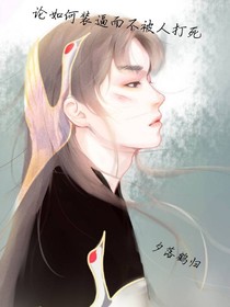 论如何装逼而不被人打死