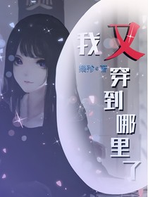我又穿到哪里了