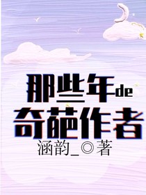 那些年的奇葩作者