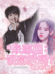 朱志鑫：谈恋爱吗