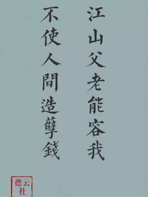 德云社：江山如畫