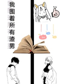 我围着所有的渣男