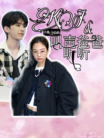 KJ：叫聲爸爸聽聽