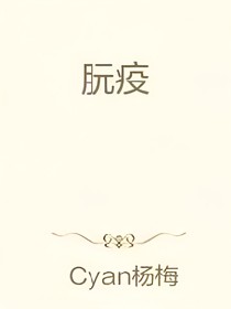朊疫