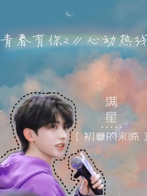 青春有你2∥心动热线