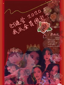 创造营2020：我成全员团宠？