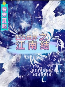 凹凸世界之江南结