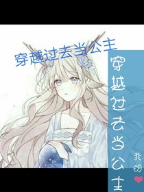 穿越过去当公主