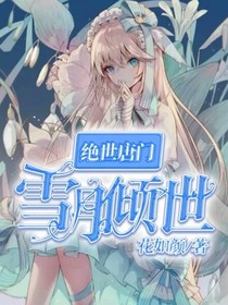 绝世：雪月倾世