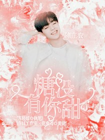 陳立農(nóng)：糖沒有你甜