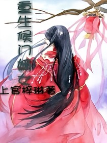 重生侯門(mén)嫡女——d602
