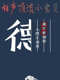 相聲頂流小寶貝