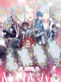 无限恋语