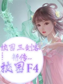 校園三劍客新傳-校園F4