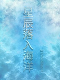 星辰落入海洋