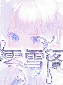 零雪閣