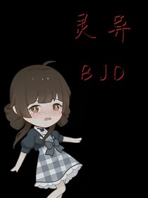 灵异BJD