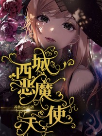 西城:恶魔天使