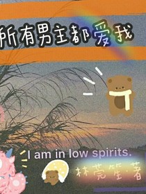 LGS……所有男主都愛俺