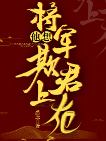 将军他想欺君犯上！