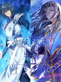 斗破强者穿越斗1