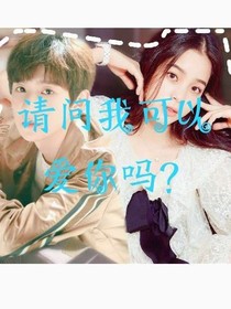请问我可以爱你吗？