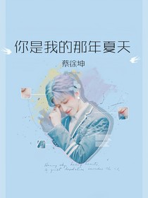 蔡徐坤：你是我的那年夏天