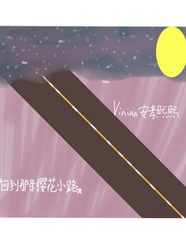 回到那条樱花小路