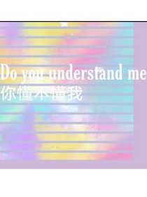 你，懂不懂，我