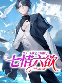 （C）斗罗之开局断了七情六欲