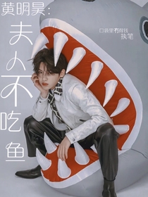 黄明昊：夫人不吃鱼