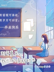 那年夏天，我們的美好時(shí)光
